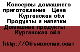 Консервы домашнего приготовления › Цена ­ 250 - Курганская обл. Продукты и напитки » Домашние продукты   . Курганская обл.